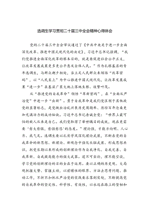选调生学习贯彻二十届三中全会精神心得体会（共7篇）.docx