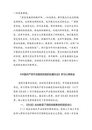 （9篇）党支部学习《中国共产党不合格党员组织处置办法》发言稿范文.docx