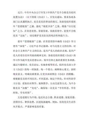 （九篇）2024年度中国共产党不合格党员组织处置办法发言材料、心得感悟.docx