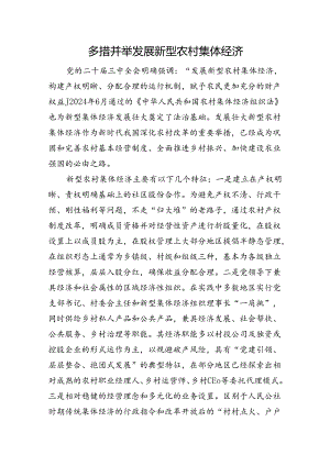 多措并举发展新型农村集体经济.docx