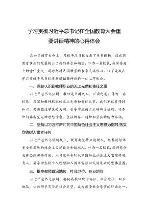 教师学习2024全国教育大会重要讲话精神的心得体会六篇.docx