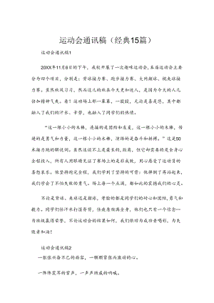 运动会通讯稿（经典15篇）.docx