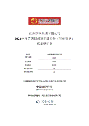 江苏沙钢集团有限公司2024年度第四期超短期融资券(科创票据)募集说明书.docx