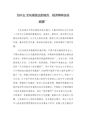 为什么“文化很发达的地方经济照样走在前面”.docx