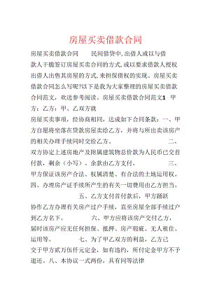 房屋买卖借款合同.docx