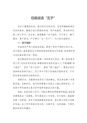 任前谈话+“五于”.docx