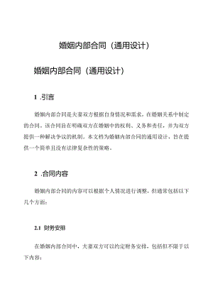 婚姻内部合同(通用设计).docx