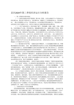 县区2024年第三季度经济运行分析报告.docx