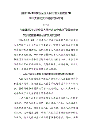围绕2024年庆祝全国人民代表大会成立70周年大会的交流研讨材料九篇.docx
