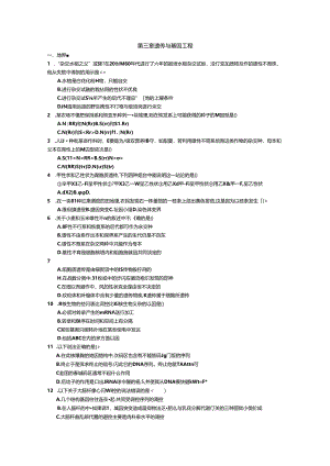 第三章遗传与基因工程测试题.docx