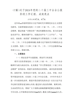 （7篇）关于2024年党的二十届三中全会公报阶段工作汇报、成效亮点.docx