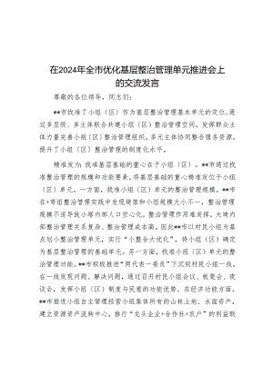 在2024年全市优化基层治理单元推进会上的交流发言.docx