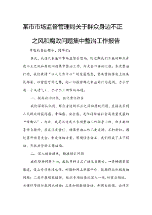 某市市场监督管理局关于群众身边不正之风和腐败问题集中整治工作报告.docx
