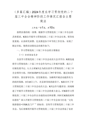 （多篇汇编）2024年度在学习贯彻党的二十届三中全会精神阶段工作情况汇报含主要做法.docx