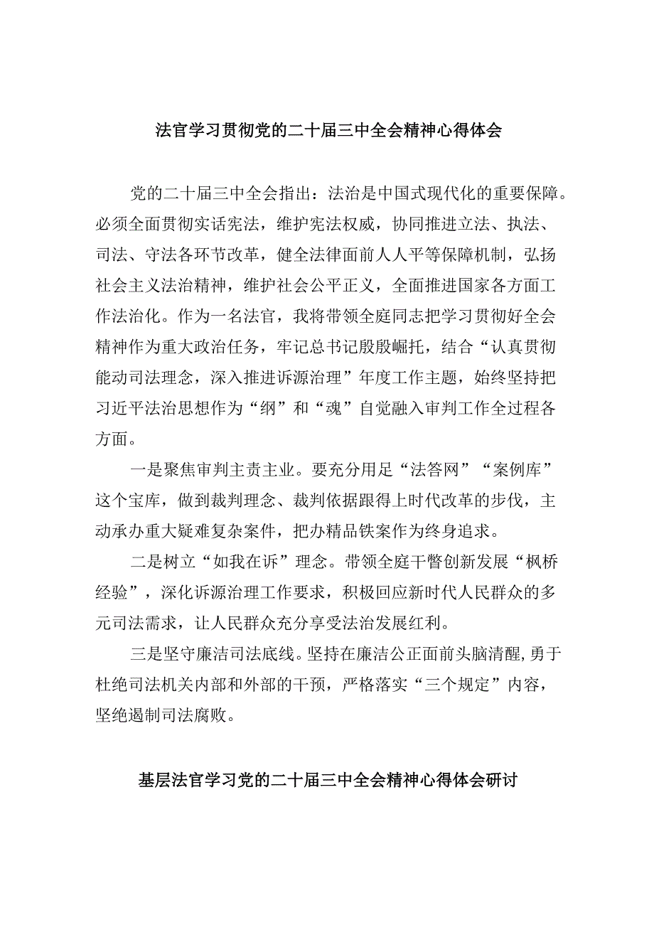 （11篇）法官学习贯彻党的二十届三中全会精神心得体会合辑.docx_第1页