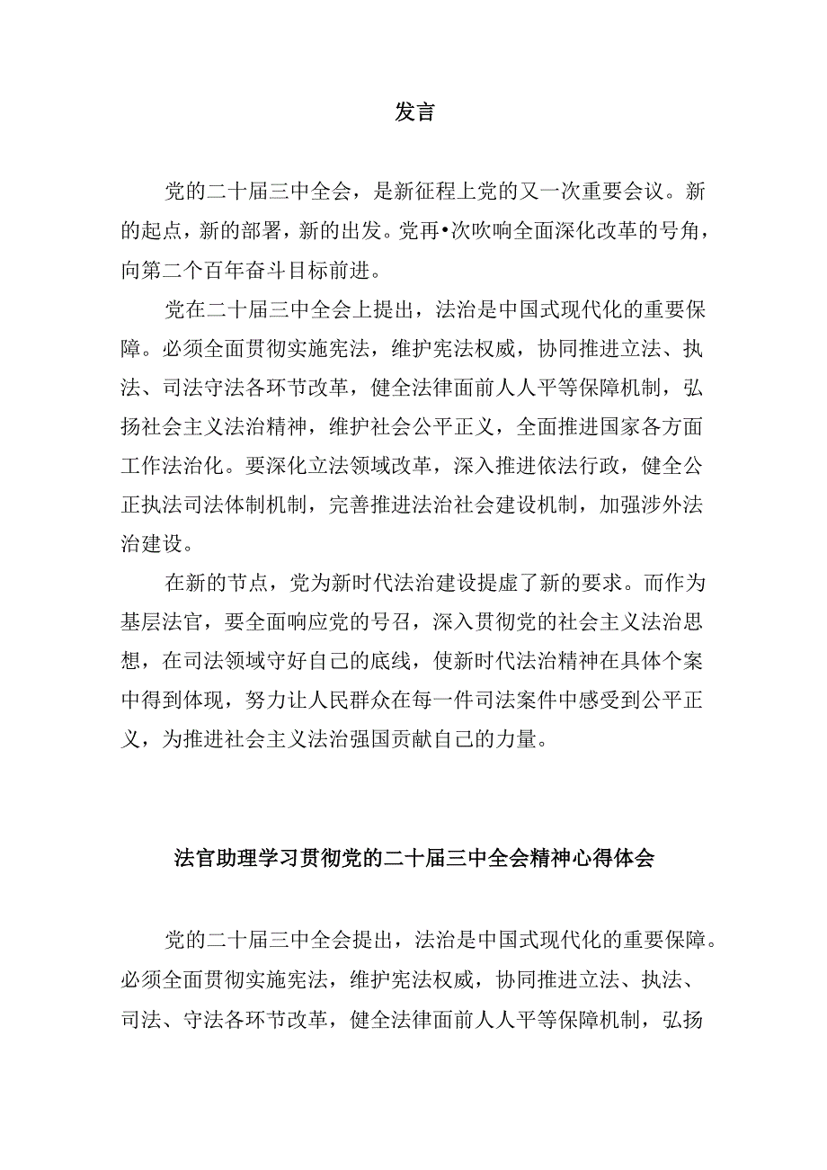 （11篇）法官学习贯彻党的二十届三中全会精神心得体会合辑.docx_第2页