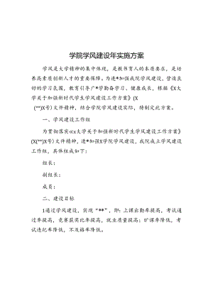 学院学风建设年实施方案.docx
