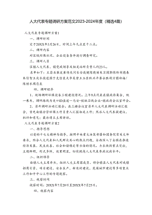 人大代表专题调研方案范文2023-2024年度(精选4篇).docx