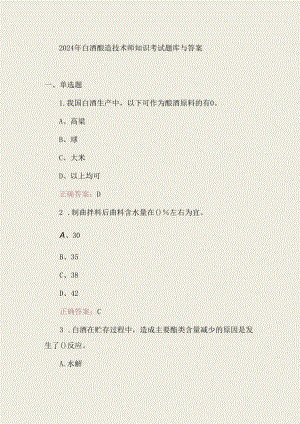 2024年白酒酿造技术师知识考试题库与答案.docx