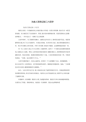 为亲人写传记初二六百字.docx