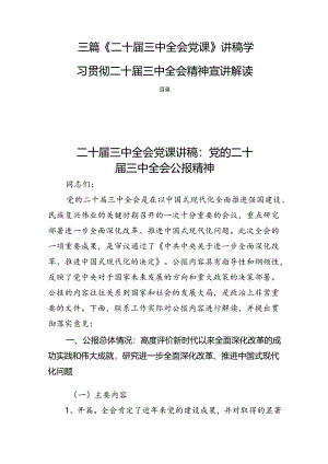 三篇《二十届三中全会党课》讲稿学习贯彻二十届三中全会精神宣讲解读.docx