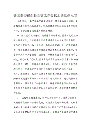 县卫健委在全县党建工作会议上的汇报发言.docx