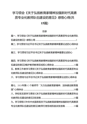 学习领会《关于弘扬教育家精神加强新时代高素质专业化教师队伍建设的意见》感悟心得范文15篇（最新版）.docx