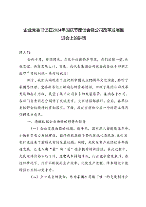 2024年国庆节企业党委书记在座谈会暨公司改革发展推进会上的讲话.docx