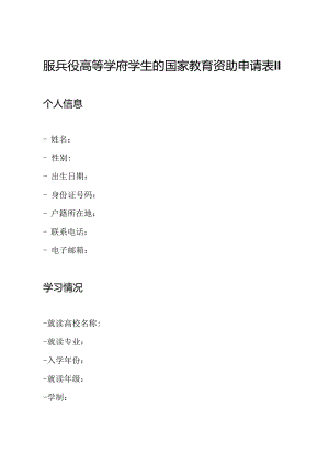 服兵役高等学府学生的国家教育资助申请表II.docx