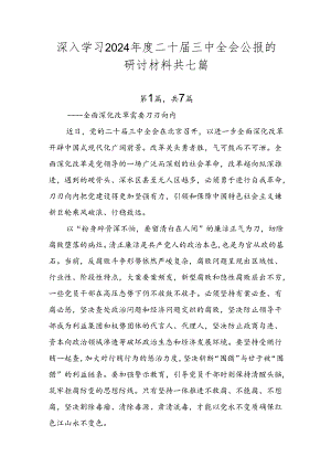 深入学习2024年度二十届三中全会公报的研讨材料共七篇.docx