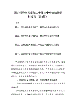 国企领导学习贯彻二十届三中全会精神研讨发言（共8篇）.docx