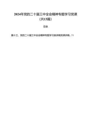 2024年党的二十届三中全会精神专题学习党课【13篇精选】供参考.docx
