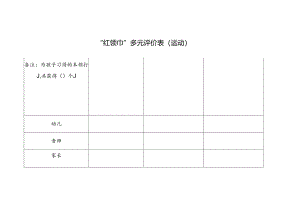 “红领巾”多元评价表（运动）.docx