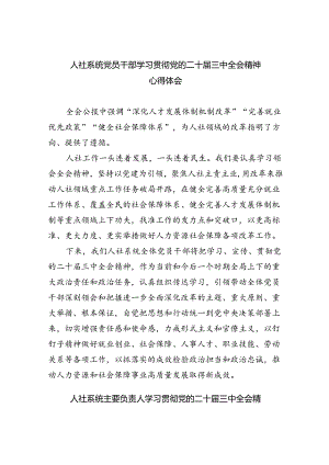 人社系统党员干部学习贯彻党的二十届三中全会精神心得体会六篇（精选版）.docx