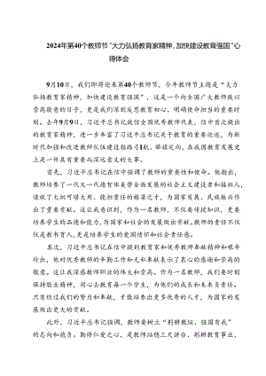（3篇）2024年第40个教师节“大力弘扬教育家精神加快建设教育强国”心得体会优选.docx
