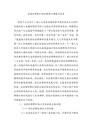 当前社保费扩面征缴难点调查与思考.docx