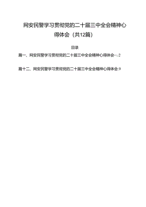 网安民警学习贯彻党的二十届三中全会精神心得体会（合计12份）.docx
