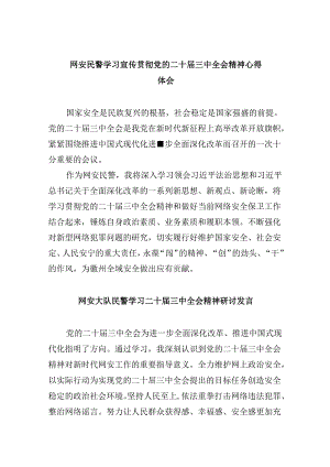 （11篇）网安民警学习宣传贯彻党的二十届三中全会精神心得体会（详细版）.docx