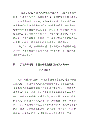 （15篇）庆祝二十届三中全会召开中心组学习材料（最新版）.docx