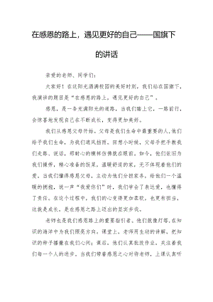 在感恩的路上遇见更好的自己——国旗下的讲话.docx