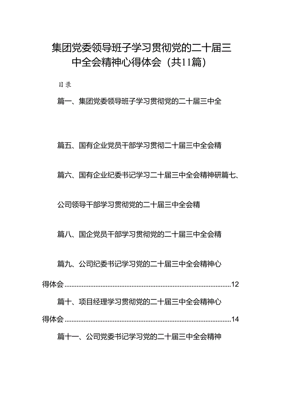 （11篇）集团党委领导班子学习贯彻党的二十届三中全会精神心得体会（详细版）.docx_第1页