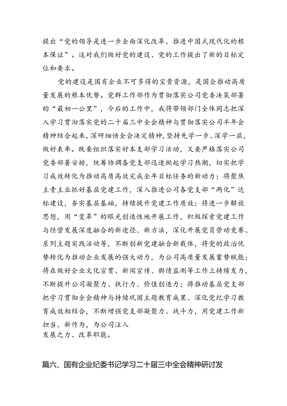 （11篇）集团党委领导班子学习贯彻党的二十届三中全会精神心得体会（详细版）.docx_第3页