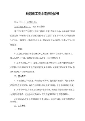 校园施工安全责任协议书.docx