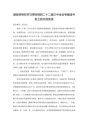 领导在学习贯彻党的二十二届三中全会专题读书班上的交流发言范文.docx