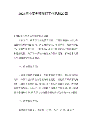 2024年小学老师学期工作总结20篇.docx