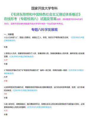2024秋期国家开放大学专科《毛泽东思想和中国特色社会主义理论体系概论》一平台在线形考(专题检测八)试题及答案.docx
