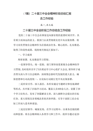 （7篇）二十届三中全会精神阶段总结汇报含工作经验.docx