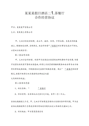 合作经营协议.docx
