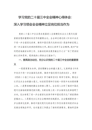 学习党的二十届三中全会精神心得体会：深入学习领会全会精神+立足岗位担当作为.docx