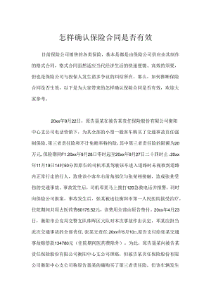 怎样确认保险合同是否有效.docx
